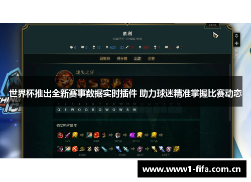 世界杯推出全新赛事数据实时插件 助力球迷精准掌握比赛动态 世界杯推出全新赛事数据实时插件 助力球迷精准掌握比赛动态