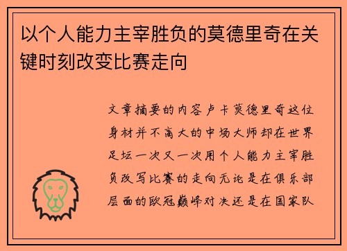 以个人能力主宰胜负的莫德里奇在关键时刻改变比赛走向 以个人能力主宰胜负的莫德里奇在关键时刻改变比赛走向