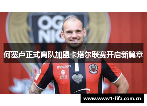何塞卢正式离队加盟卡塔尔联赛开启新篇章
