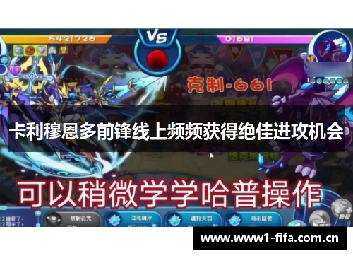 卡利穆恩多前锋线上频频获得绝佳进攻机会
