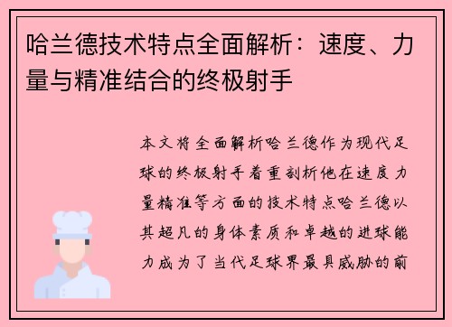 哈兰德技术特点全面解析：速度、力量与精准结合的终极射手