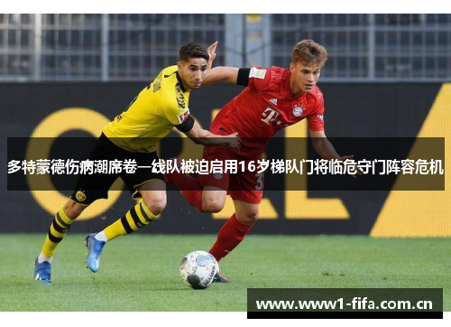 多特蒙德伤病潮席卷一线队被迫启用16岁梯队门将临危守门阵容危机