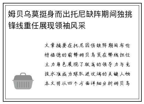 姆贝乌莫挺身而出托尼缺阵期间独挑锋线重任展现领袖风采