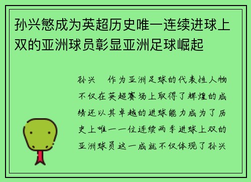 孙兴慜成为英超历史唯一连续进球上双的亚洲球员彰显亚洲足球崛起