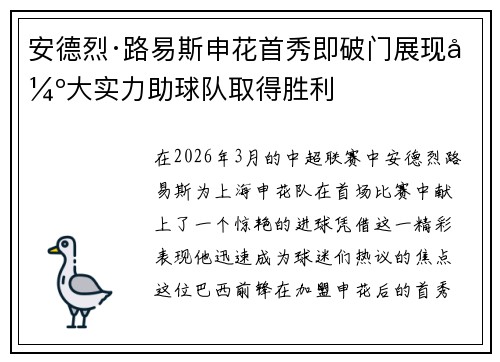 安德烈·路易斯申花首秀即破门展现强大实力助球队取得胜利
