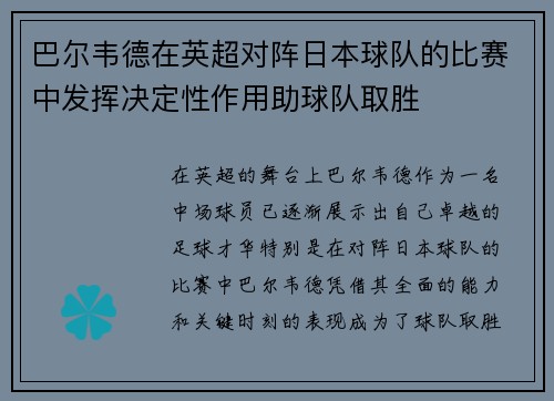 巴尔韦德在英超对阵日本球队的比赛中发挥决定性作用助球队取胜 巴尔韦德在英超对阵日本球队的比赛中发挥决定性作用助球队取胜