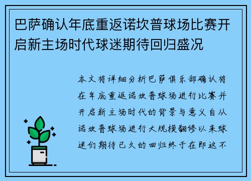 巴萨确认年底重返诺坎普球场比赛开启新主场时代球迷期待回归盛况 巴萨确认年底重返诺坎普球场比赛开启新主场时代球迷期待回归盛况