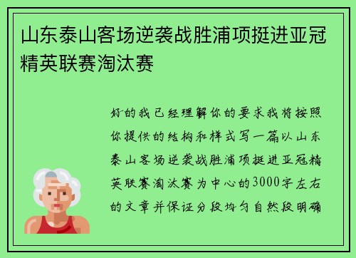 山东泰山客场逆袭战胜浦项挺进亚冠精英联赛淘汰赛 山东泰山客场逆袭战胜浦项挺进亚冠精英联赛淘汰赛
