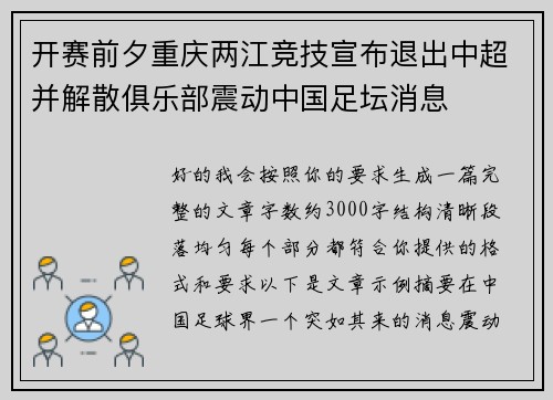 开赛前夕重庆两江竞技宣布退出中超并解散俱乐部震动中国足坛消息 开赛前夕重庆两江竞技宣布退出中超并解散俱乐部震动中国足坛消息