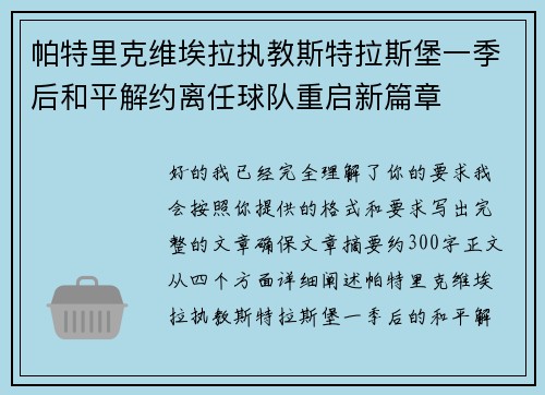 帕特里克维埃拉执教斯特拉斯堡一季后和平解约离任球队重启新篇章 帕特里克维埃拉执教斯特拉斯堡一季后和平解约离任球队重启新篇章