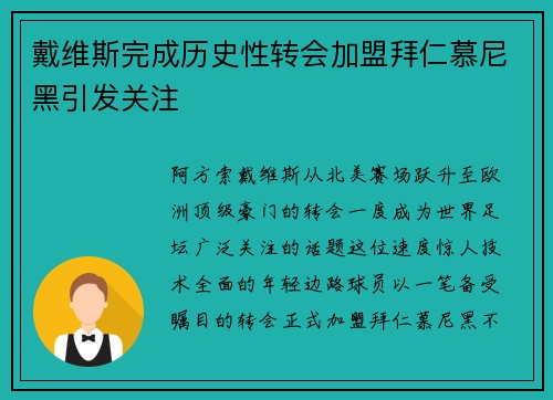 戴维斯完成历史性转会加盟拜仁慕尼黑引发关注