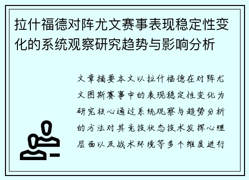 拉什福德对阵尤文赛事表现稳定性变化的系统观察研究趋势与影响分析