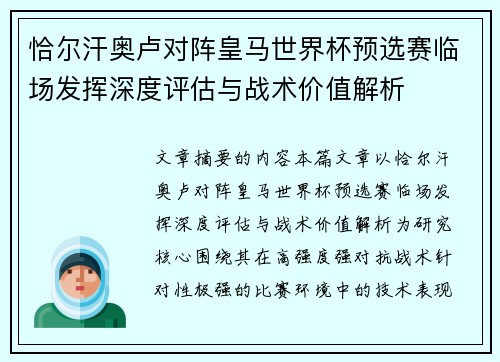 恰尔汗奥卢对阵皇马世界杯预选赛临场发挥深度评估与战术价值解析 恰尔汗奥卢对阵皇马世界杯预选赛临场发挥深度评估与战术价值解析