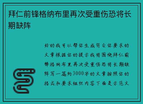 拜仁前锋格纳布里再次受重伤恐将长期缺阵 拜仁前锋格纳布里再次受重伤恐将长期缺阵