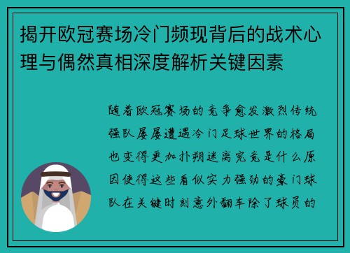 揭开欧冠赛场冷门频现背后的战术心理与偶然真相深度解析关键因素 揭开欧冠赛场冷门频现背后的战术心理与偶然真相深度解析关键因素
