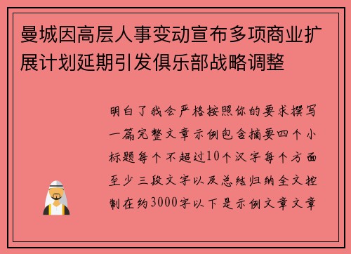 曼城因高层人事变动宣布多项商业扩展计划延期引发俱乐部战略调整