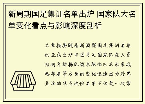 新周期国足集训名单出炉 国家队大名单变化看点与影响深度剖析