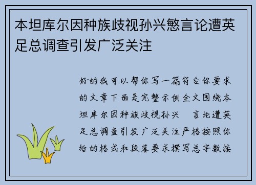 本坦库尔因种族歧视孙兴慜言论遭英足总调查引发广泛关注 本坦库尔因种族歧视孙兴慜言论遭英足总调查引发广泛关注