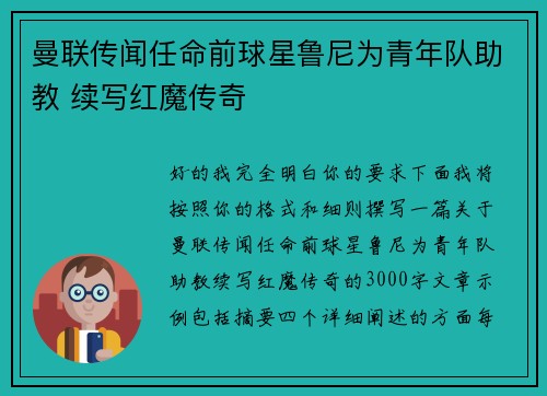 曼联传闻任命前球星鲁尼为青年队助教 续写红魔传奇