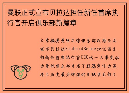 曼联正式宣布贝拉达担任新任首席执行官开启俱乐部新篇章