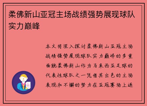 柔佛新山亚冠主场战绩强势展现球队实力巅峰