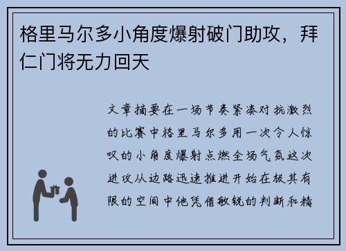 格里马尔多小角度爆射破门助攻，拜仁门将无力回天