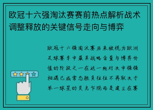 欧冠十六强淘汰赛赛前热点解析战术调整释放的关键信号走向与博弈