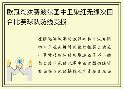 欧冠淘汰赛波尔图中卫染红无缘次回合比赛球队防线受损 欧冠淘汰赛波尔图中卫染红无缘次回合比赛球队防线受损
