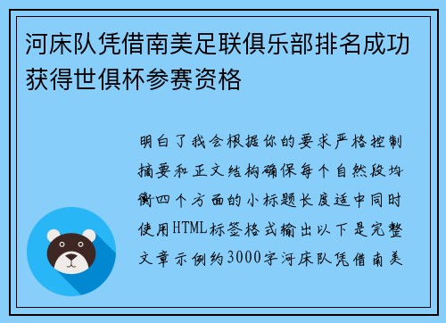 河床队凭借南美足联俱乐部排名成功获得世俱杯参赛资格 河床队凭借南美足联俱乐部排名成功获得世俱杯参赛资格