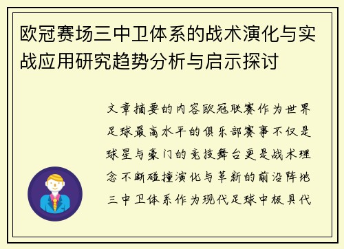 欧冠赛场三中卫体系的战术演化与实战应用研究趋势分析与启示探讨