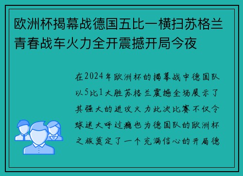 欧洲杯揭幕战德国五比一横扫苏格兰青春战车火力全开震撼开局今夜 欧洲杯揭幕战德国五比一横扫苏格兰青春战车火力全开震撼开局今夜