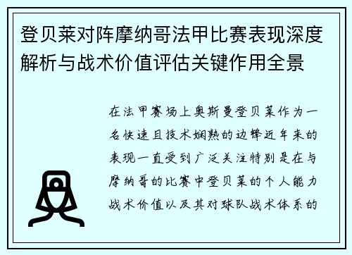 登贝莱对阵摩纳哥法甲比赛表现深度解析与战术价值评估关键作用全景 登贝莱对阵摩纳哥法甲比赛表现深度解析与战术价值评估关键作用全景