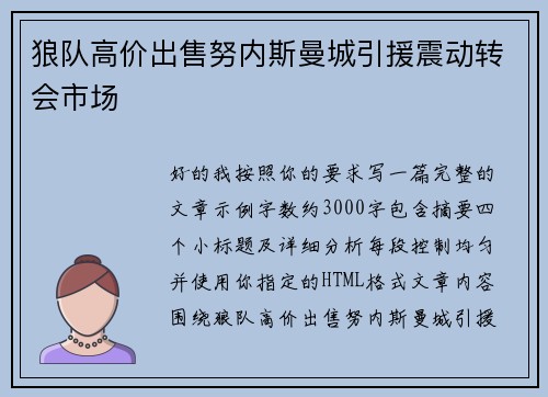 狼队高价出售努内斯曼城引援震动转会市场 狼队高价出售努内斯曼城引援震动转会市场