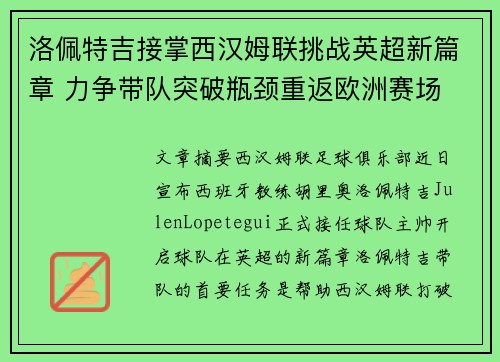 洛佩特吉接掌西汉姆联挑战英超新篇章 力争带队突破瓶颈重返欧洲赛场 洛佩特吉接掌西汉姆联挑战英超新篇章 力争带队突破瓶颈重返欧洲赛场