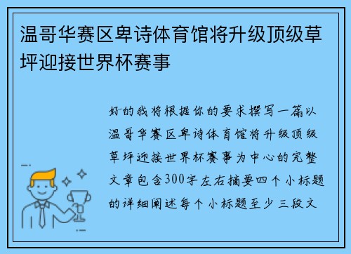 温哥华赛区卑诗体育馆将升级顶级草坪迎接世界杯赛事 温哥华赛区卑诗体育馆将升级顶级草坪迎接世界杯赛事