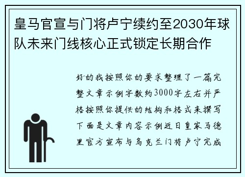 皇马官宣与门将卢宁续约至2030年球队未来门线核心正式锁定长期合作 皇马官宣与门将卢宁续约至2030年球队未来门线核心正式锁定长期合作