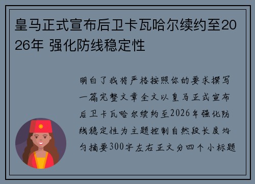 皇马正式宣布后卫卡瓦哈尔续约至2026年 强化防线稳定性