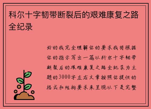 科尔十字韧带断裂后的艰难康复之路全纪录 科尔十字韧带断裂后的艰难康复之路全纪录