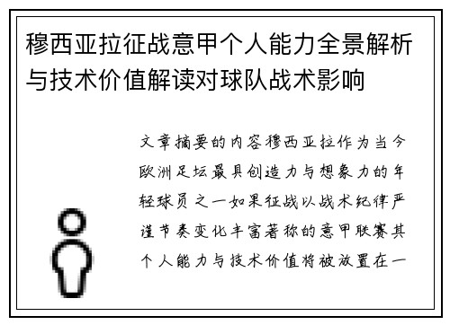穆西亚拉征战意甲个人能力全景解析与技术价值解读对球队战术影响 穆西亚拉征战意甲个人能力全景解析与技术价值解读对球队战术影响