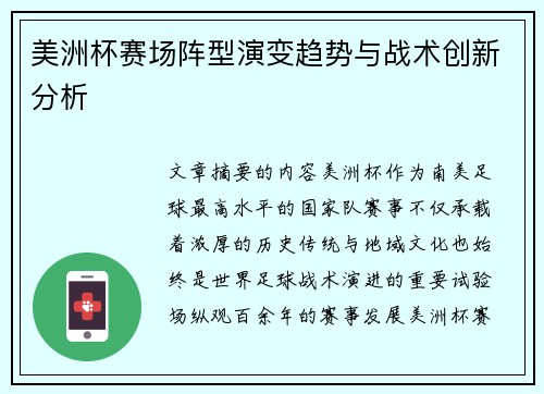 美洲杯赛场阵型演变趋势与战术创新分析 美洲杯赛场阵型演变趋势与战术创新分析