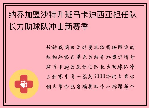 纳乔加盟沙特升班马卡迪西亚担任队长力助球队冲击新赛季 纳乔加盟沙特升班马卡迪西亚担任队长力助球队冲击新赛季