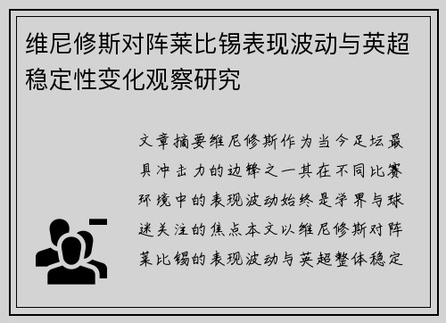 维尼修斯对阵莱比锡表现波动与英超稳定性变化观察研究 维尼修斯对阵莱比锡表现波动与英超稳定性变化观察研究