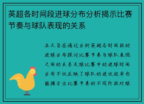 英超各时间段进球分布分析揭示比赛节奏与球队表现的关系