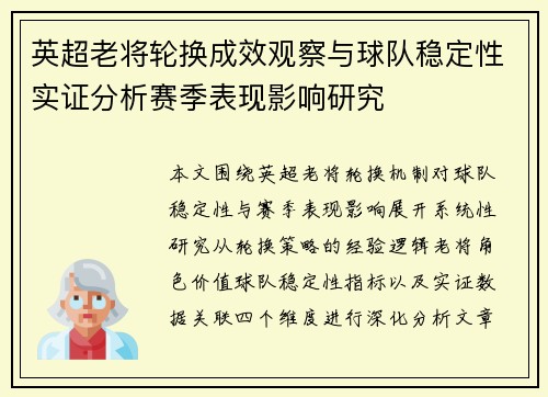英超老将轮换成效观察与球队稳定性实证分析赛季表现影响研究 英超老将轮换成效观察与球队稳定性实证分析赛季表现影响研究