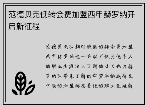范德贝克低转会费加盟西甲赫罗纳开启新征程 范德贝克低转会费加盟西甲赫罗纳开启新征程