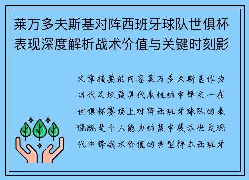 莱万多夫斯基对阵西班牙球队世俱杯表现深度解析战术价值与关键时刻影响