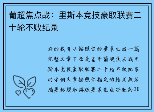 葡超焦点战：里斯本竞技豪取联赛二十轮不败纪录