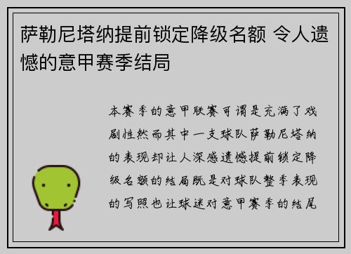 萨勒尼塔纳提前锁定降级名额 令人遗憾的意甲赛季结局 萨勒尼塔纳提前锁定降级名额 令人遗憾的意甲赛季结局