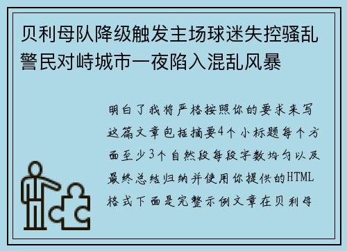 贝利母队降级触发主场球迷失控骚乱警民对峙城市一夜陷入混乱风暴 贝利母队降级触发主场球迷失控骚乱警民对峙城市一夜陷入混乱风暴