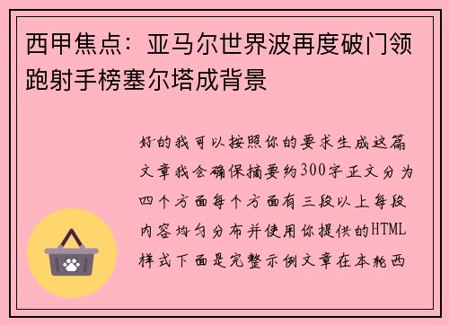 西甲焦点:亚马尔世界波再度破门领跑射手榜塞尔塔成背景 西甲焦点:亚马尔世界波再度破门领跑射手榜塞尔塔成背景